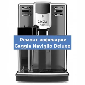 Ремонт клапана на кофемашине Gaggia Naviglio Deluxe в Новосибирске